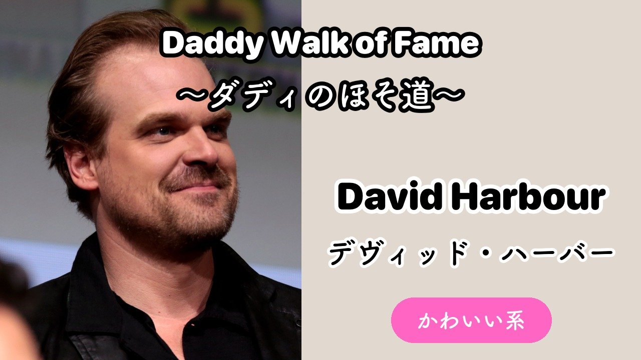 【Daddy Walk of Fame #1】David Harbour(デヴィッド・ハーバー) かわいい系